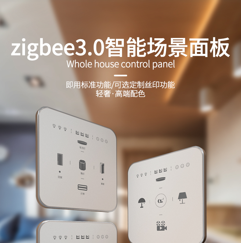 zigbee3.0智能場景面板方案